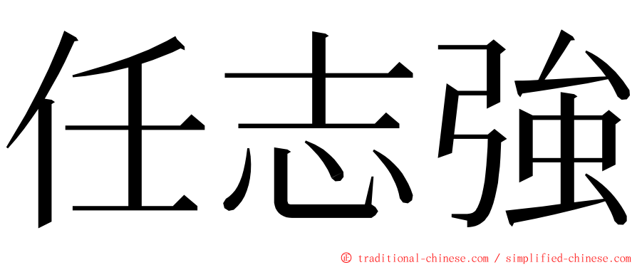 任志強 ming font