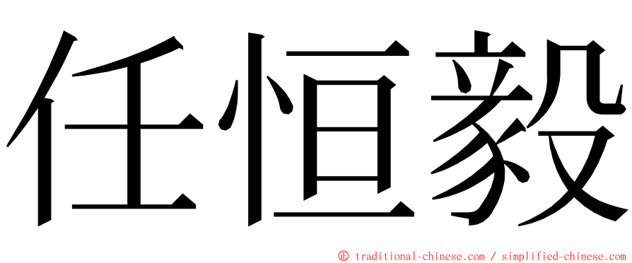 任恒毅 ming font