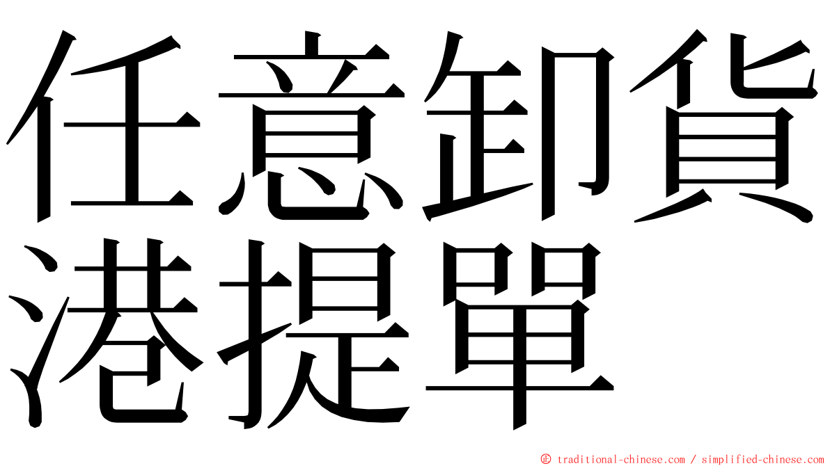 任意卸貨港提單 ming font