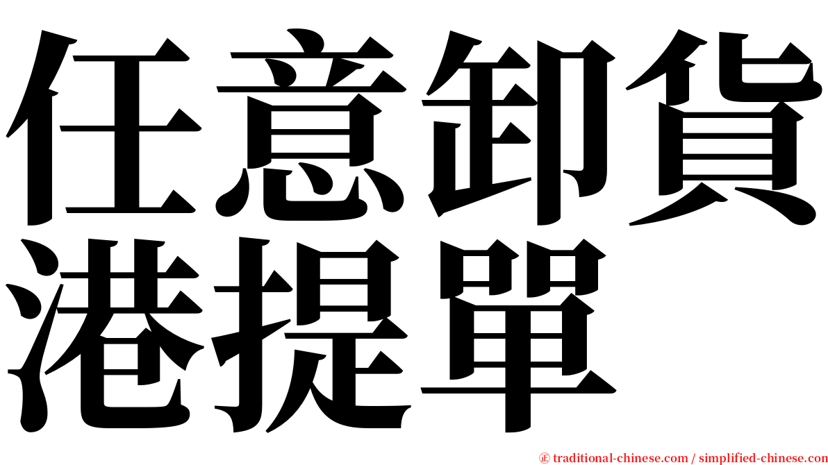 任意卸貨港提單 serif font