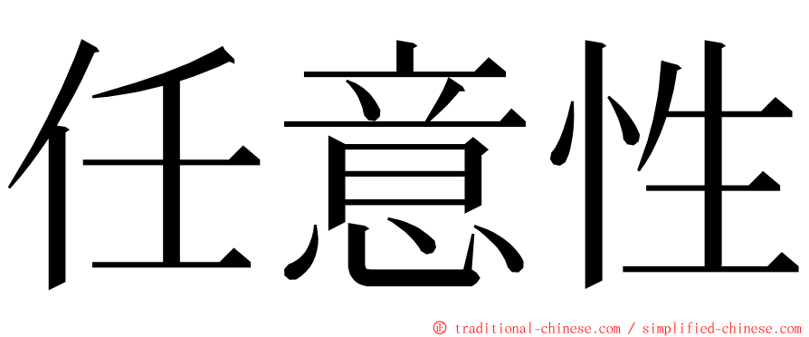 任意性 ming font