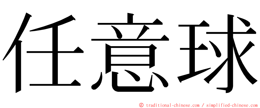 任意球 ming font