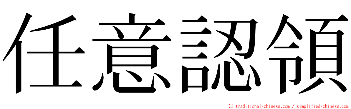 任意認領 ming font