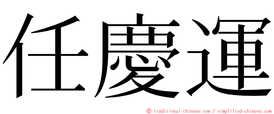 任慶運 ming font