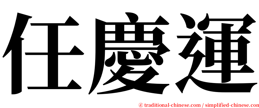 任慶運 serif font