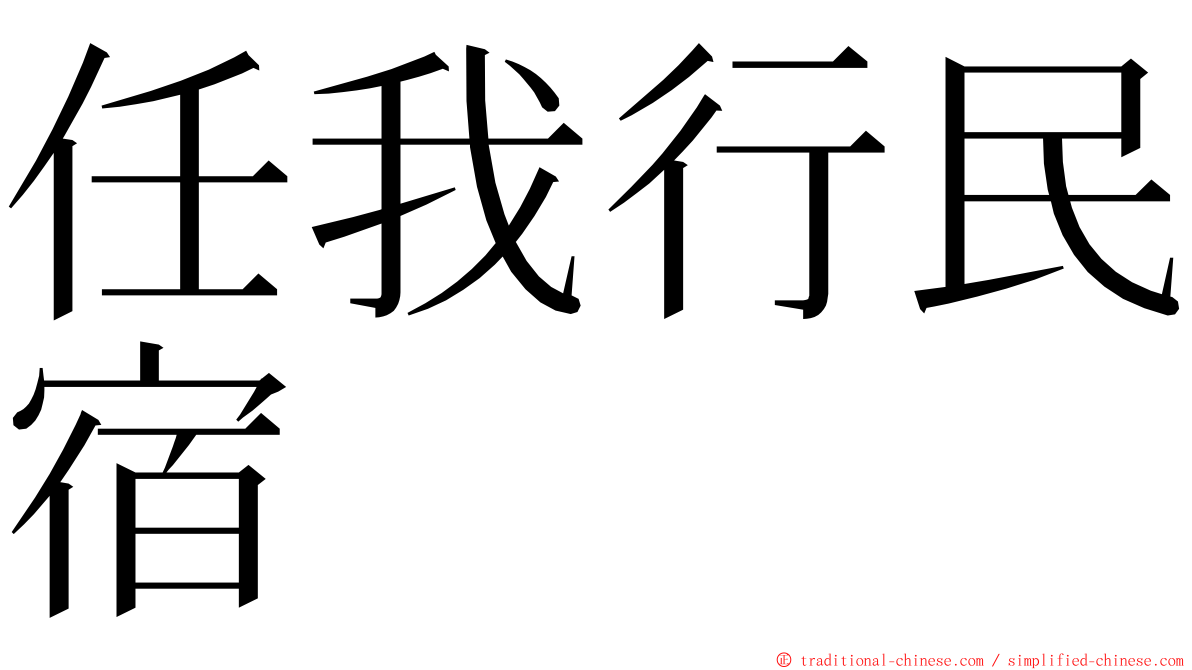 任我行民宿 ming font