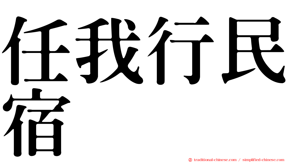 任我行民宿