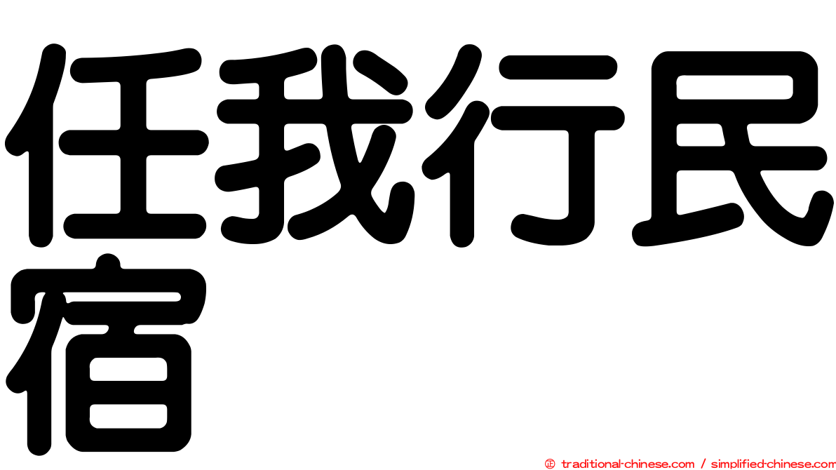 任我行民宿