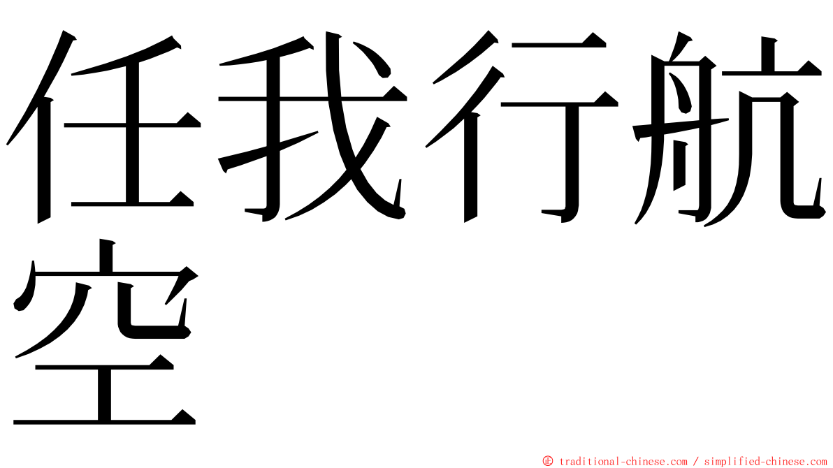 任我行航空 ming font