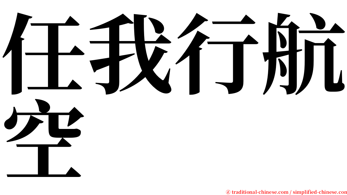 任我行航空 serif font