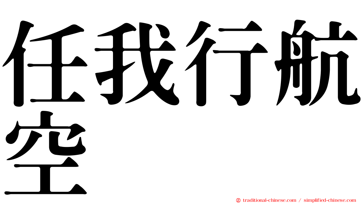 任我行航空