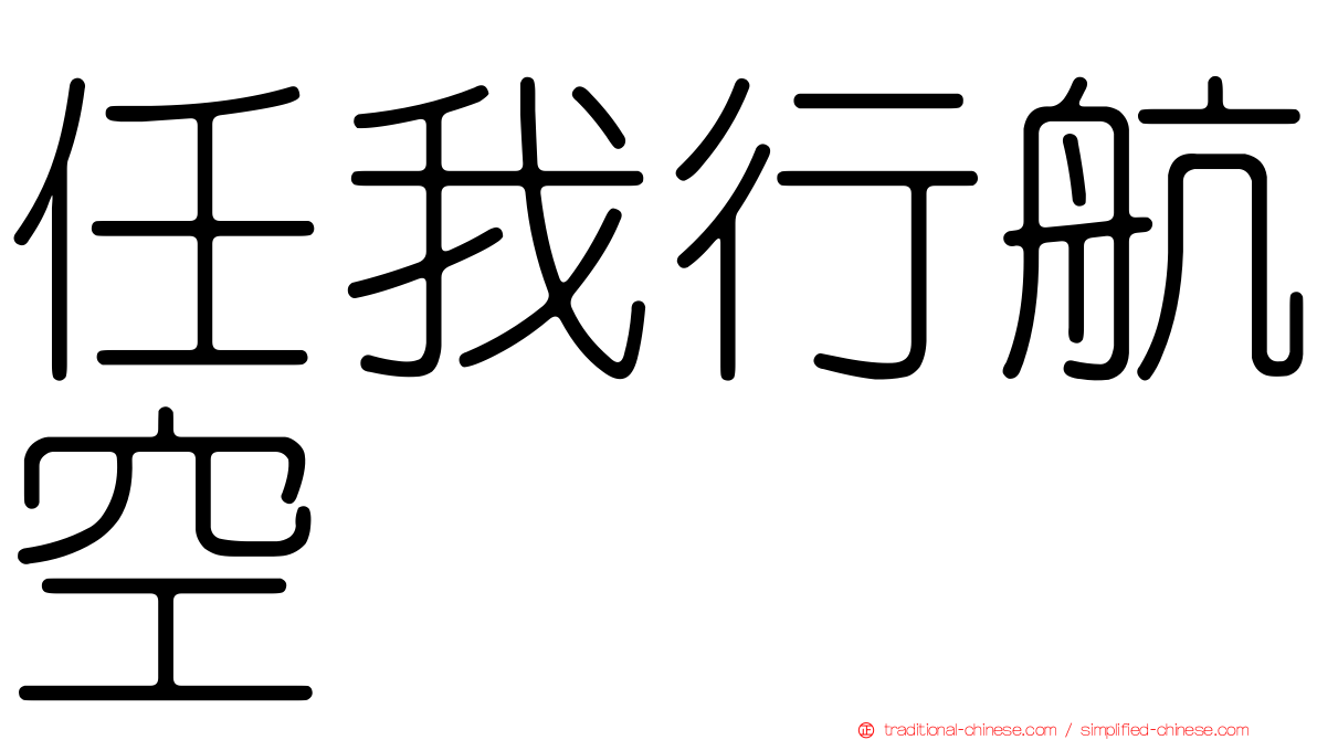 任我行航空