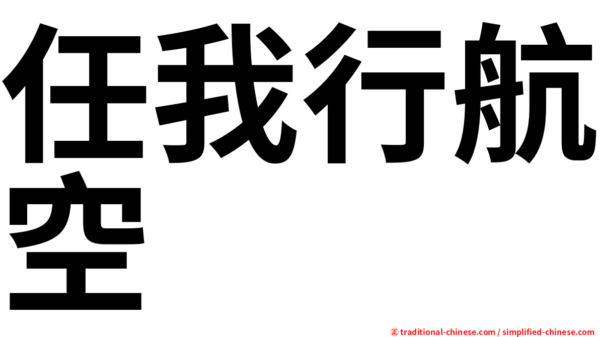 任我行航空