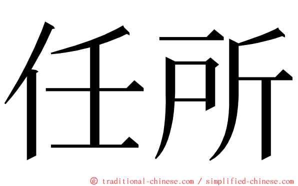 任所 ming font