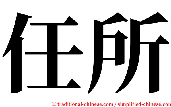 任所 serif font