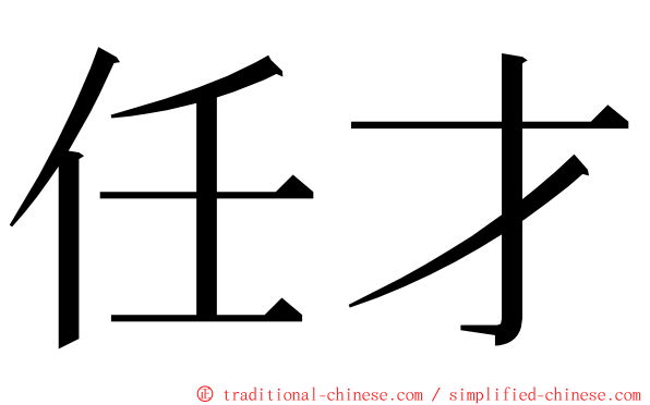 任才 ming font