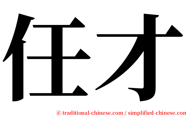 任才 serif font