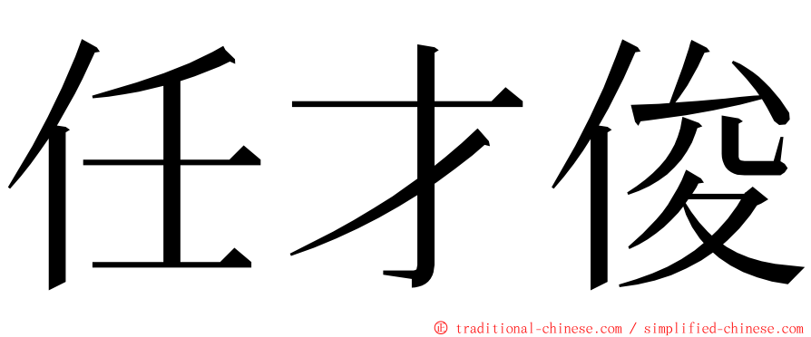 任才俊 ming font