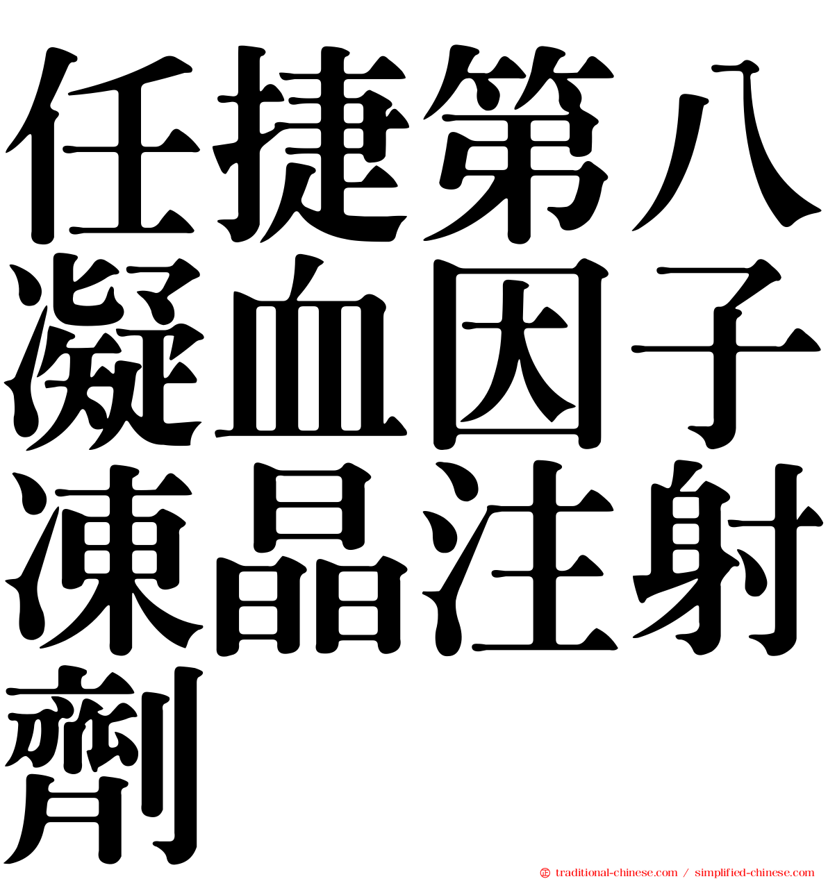 任捷第八凝血因子凍晶注射劑