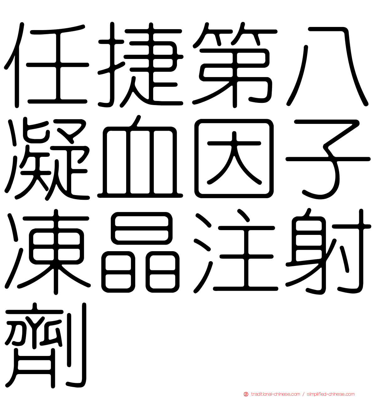 任捷第八凝血因子凍晶注射劑