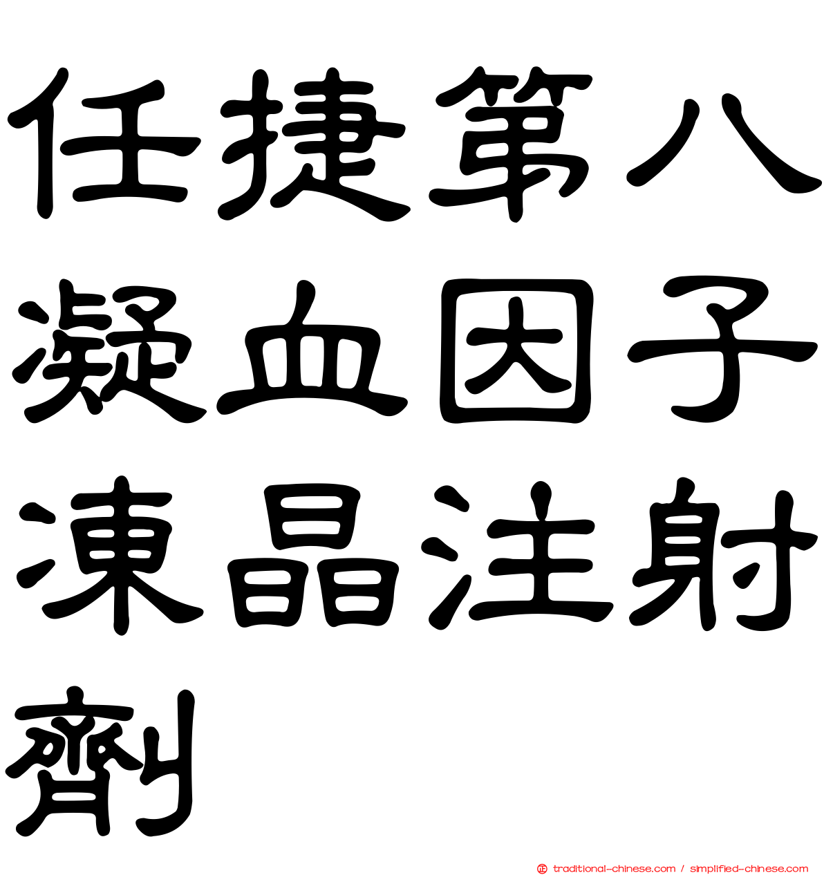 任捷第八凝血因子凍晶注射劑