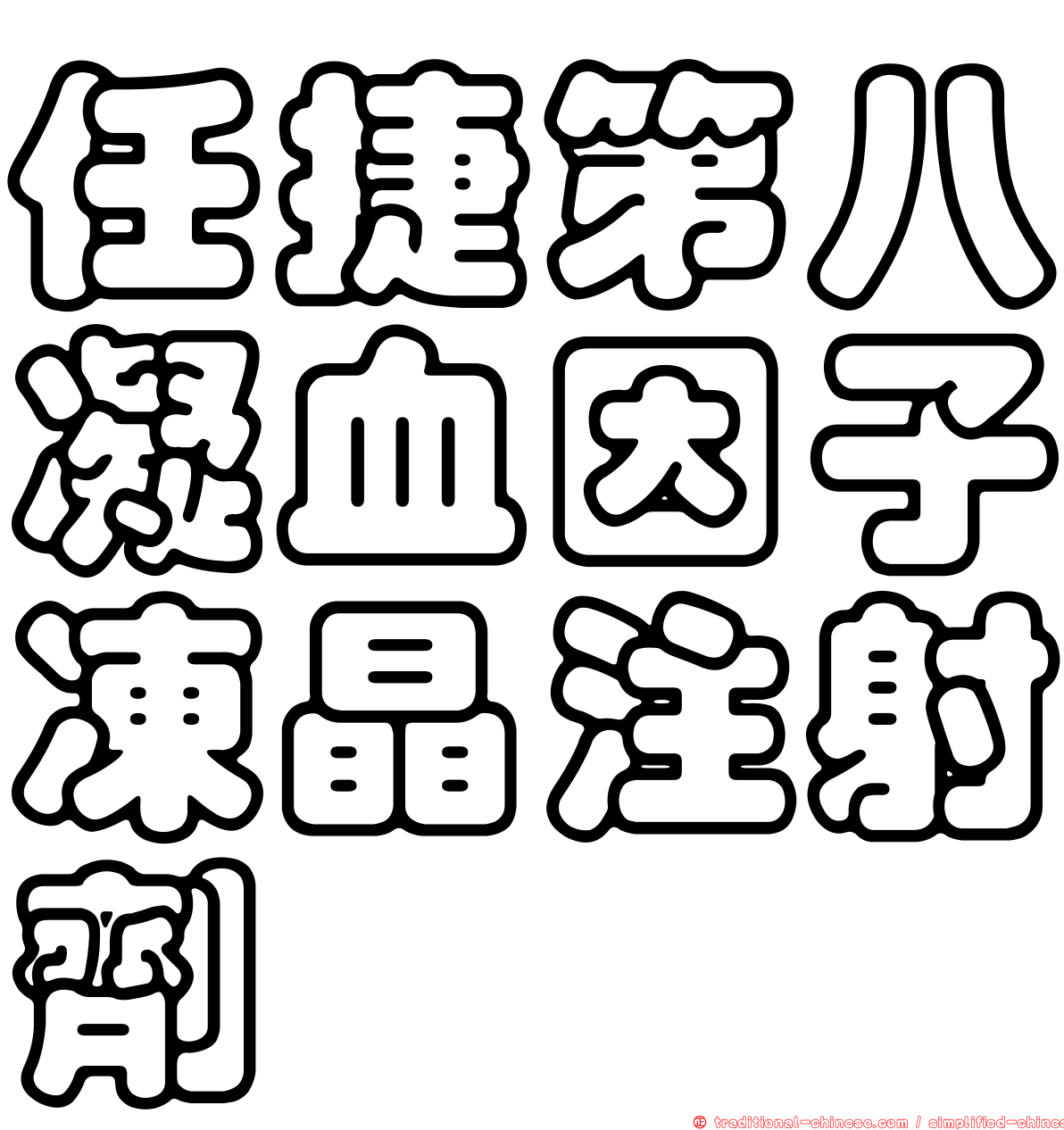 任捷第八凝血因子凍晶注射劑