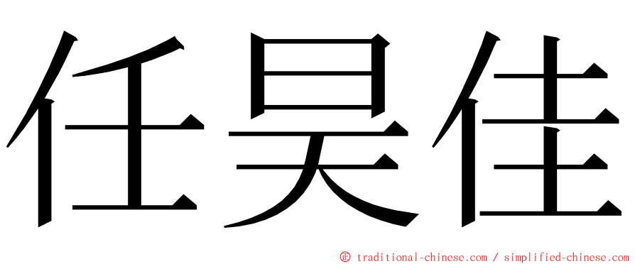 任昊佳 ming font