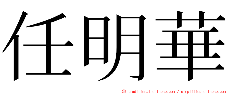 任明華 ming font