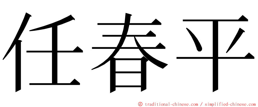 任春平 ming font