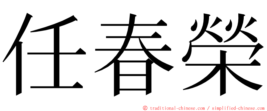 任春榮 ming font