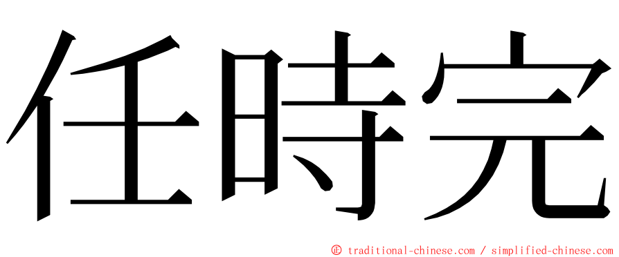 任時完 ming font