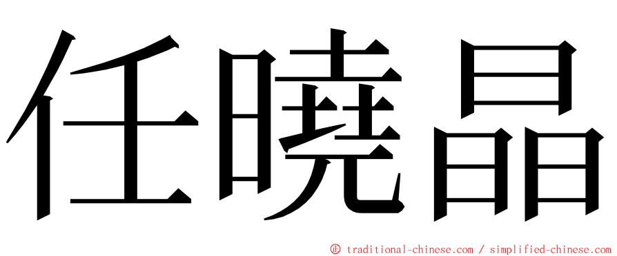 任曉晶 ming font