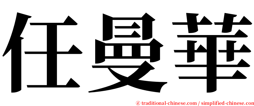 任曼華 serif font