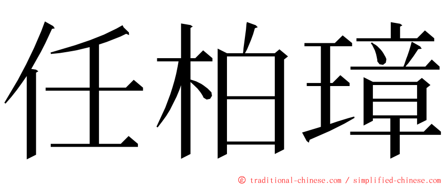 任柏璋 ming font