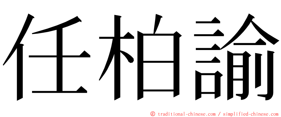 任柏諭 ming font