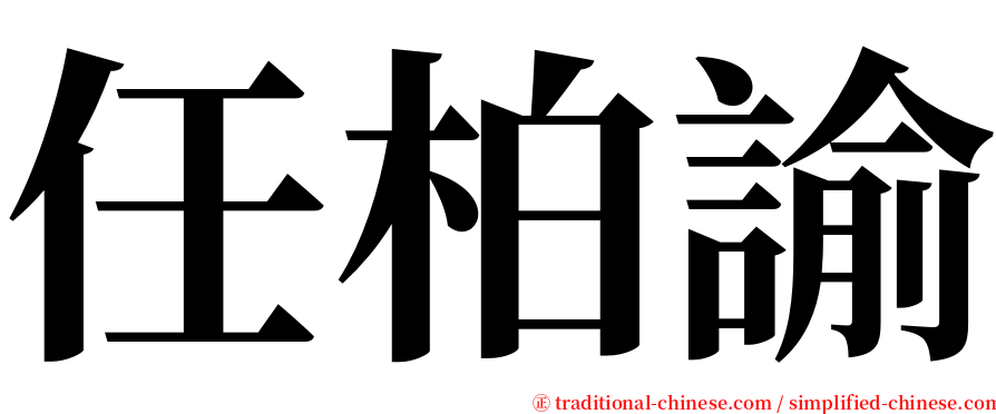 任柏諭 serif font