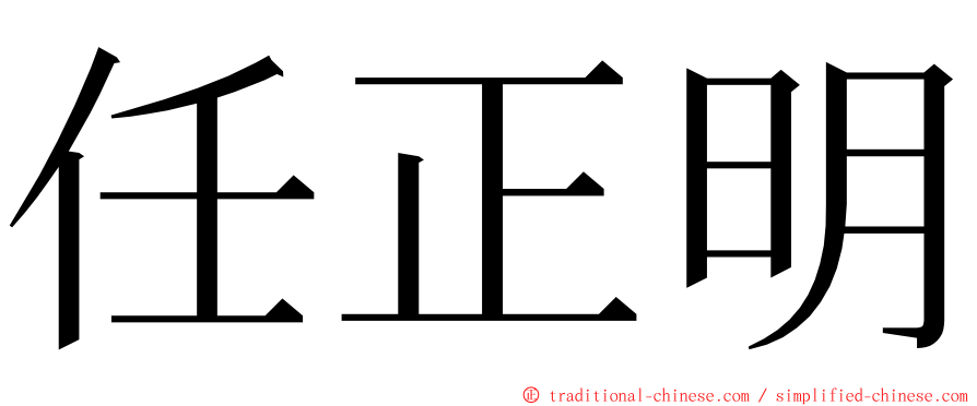 任正明 ming font