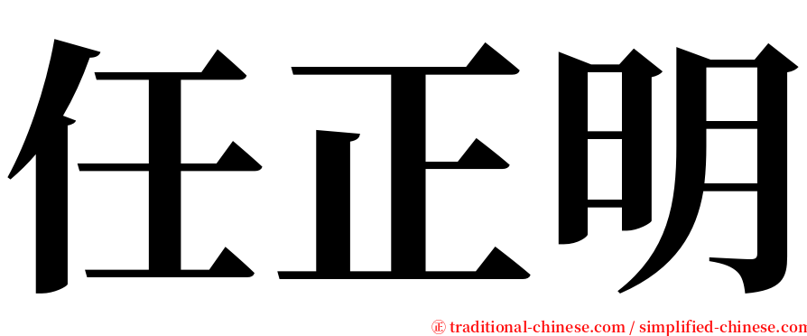 任正明 serif font