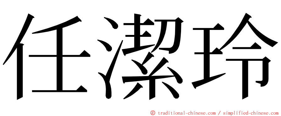 任潔玲 ming font