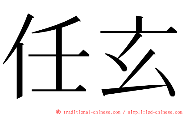 任玄 ming font