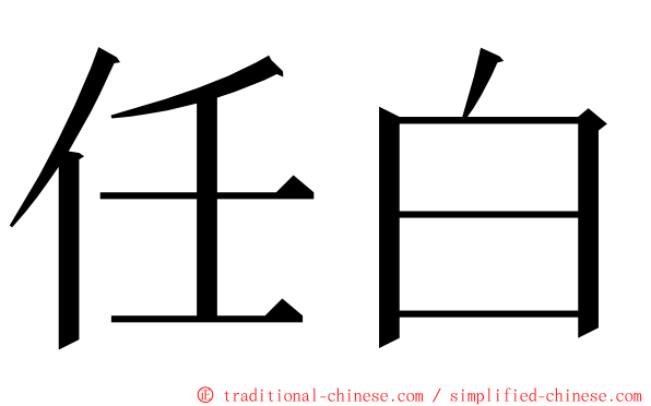 任白 ming font