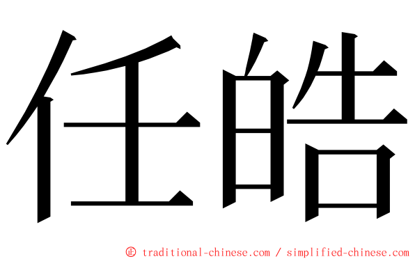 任皓 ming font