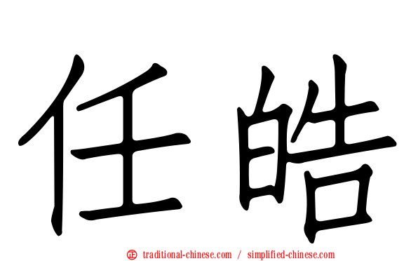 任皓