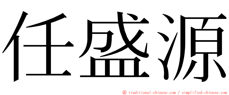 任盛源 ming font