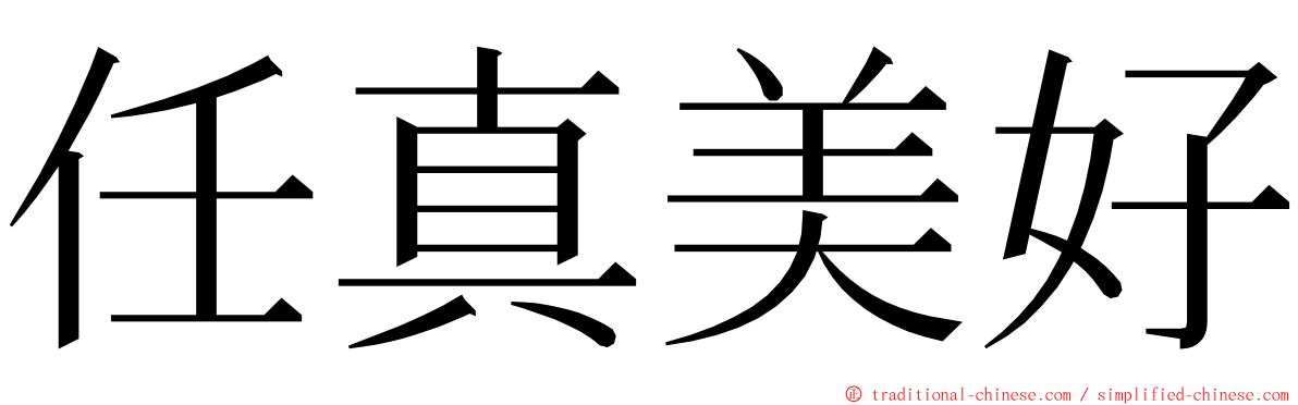 任真美好 ming font