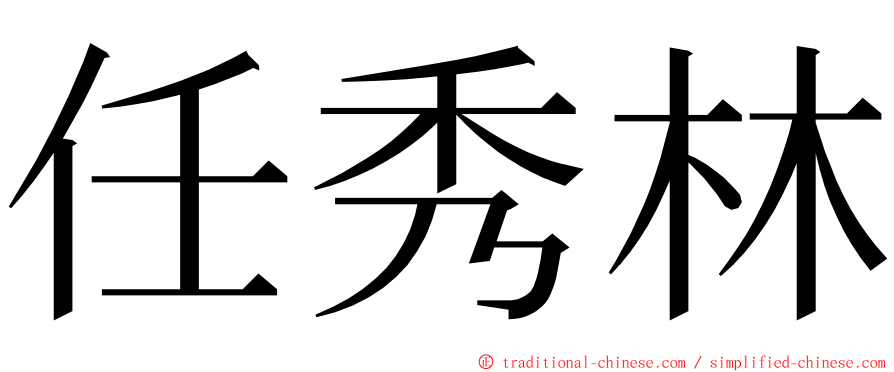 任秀林 ming font