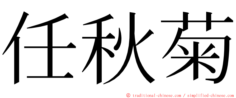 任秋菊 ming font