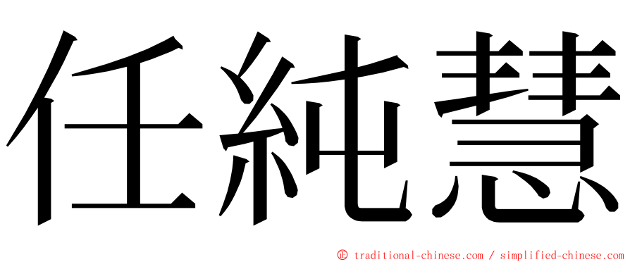 任純慧 ming font