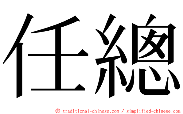 任總 ming font