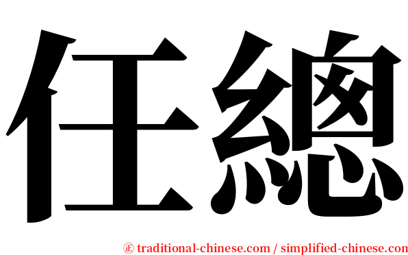 任總 serif font